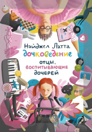 [Латта Найджел] Дочковедение. Отцы, воспитывающие _0.jpg